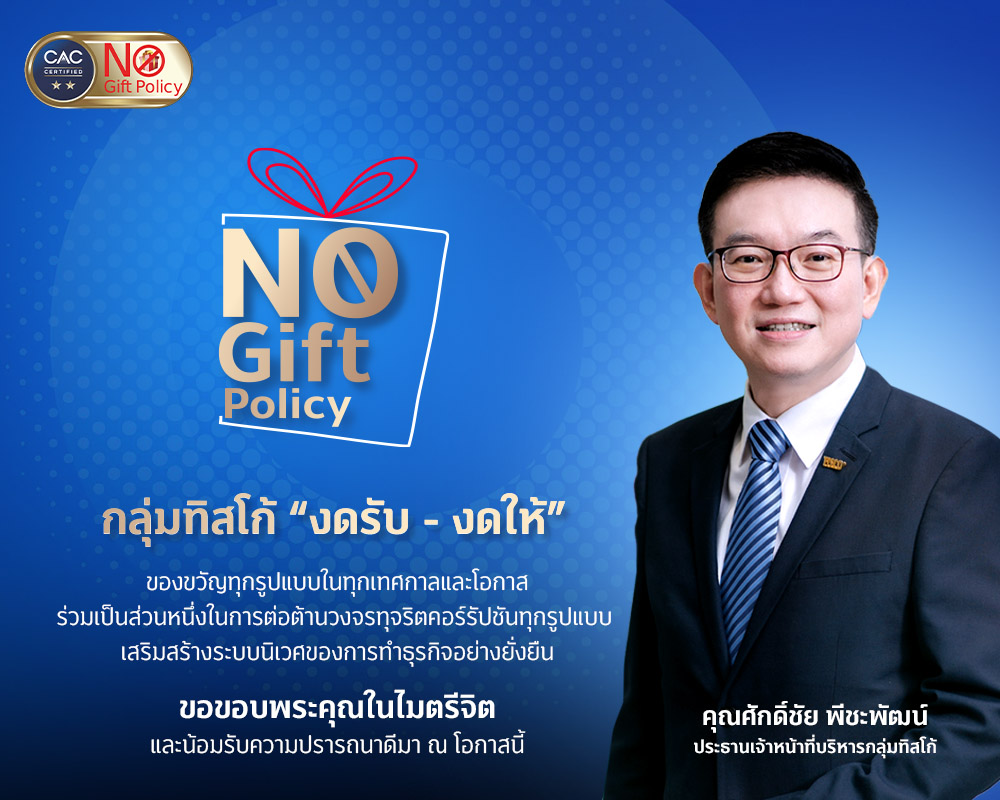ลูกค้าบุคคล 8 No Gift TISCO