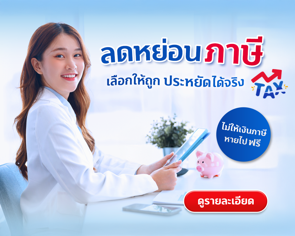 ลูกค้าบุคคล 10 Tax Mobile 1