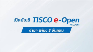 เปิดบัญชี TISCO e-Open Account