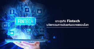 เจาะธุรกิจ Fintech  นวัตกรรมการเงินแห่งอนาคตของโลก