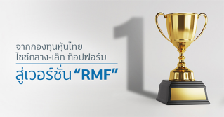 จากกองทุนหุ้นไทยไซซ์กลาง-เล็ก ท็อปฟอร์ม  สู่เวอร์ชั่น “RMF”