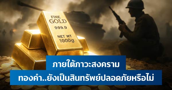 ภายใต้ภาวะสงคราม ทองคำยังเป็นสินทรัพย์ปลอดภัยหรือไม่