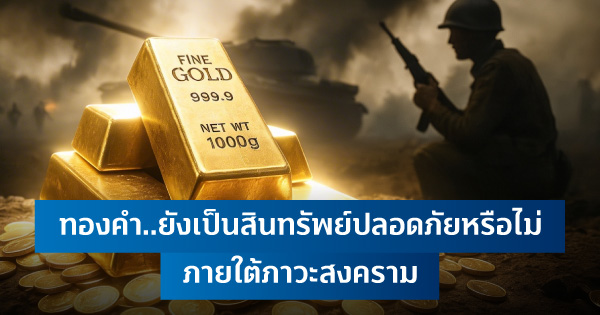 ภายใต้ภาวะสงคราม ทองคำยังเป็นสินทรัพย์ปลอดภัยหรือไม่