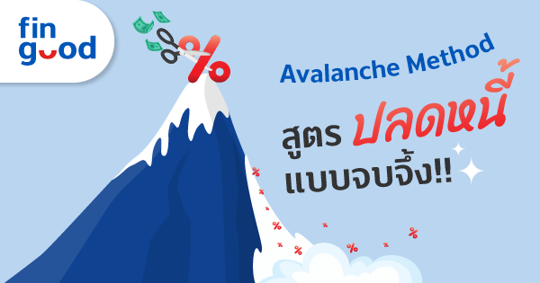 Avalanche Method สูตรปลดหนี้ แบบจบจึ้ง!! 
