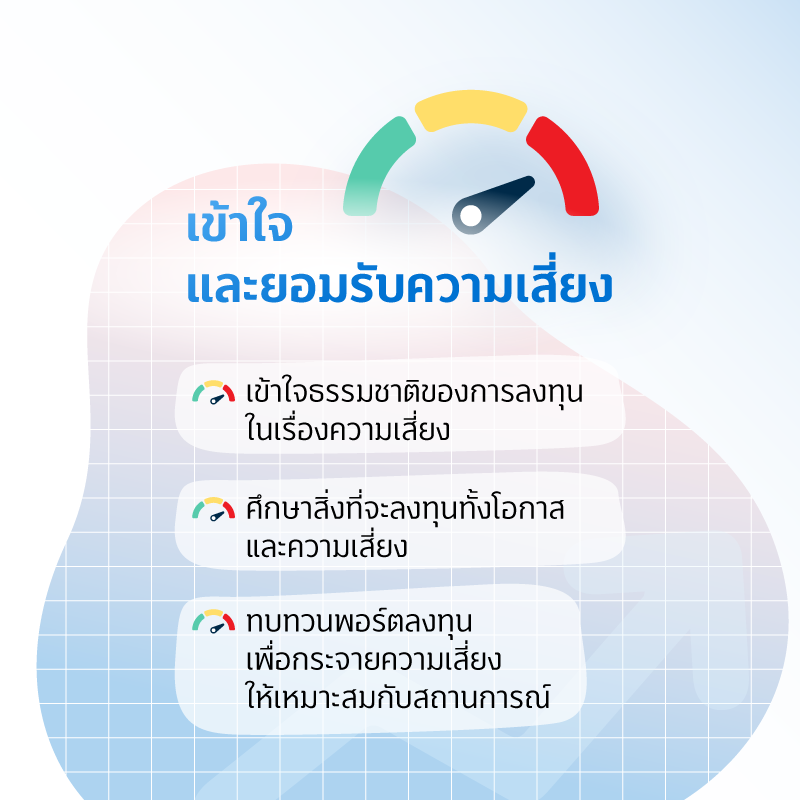 รู้ไว้ ได้เปรียบแน่ เทคนิคง่ายๆ ลงทุนอย่างไรให้สบายใจ 2 06 JUN