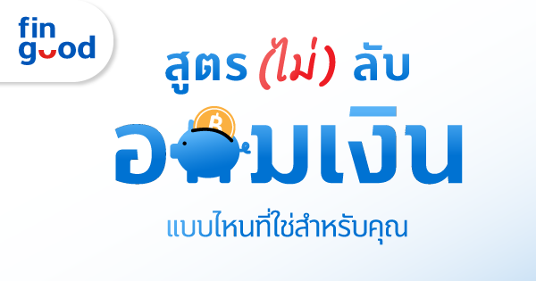 สูตร (ไม่) ลับออมเงิน แบบไหนที่ใช่สำหรับคุณ 