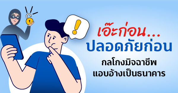 กลโกงมิจฉาชีพแอบอ้างเป็นธนาคาร