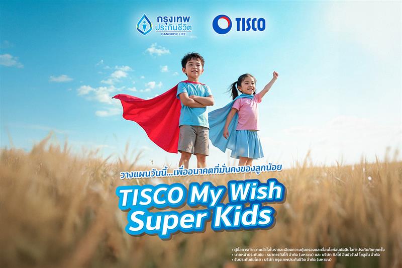 ทิสโก้เปิดตัวประกันชีวิตสะสมทรัพย์“TISCO My Wish Super Kids” 1