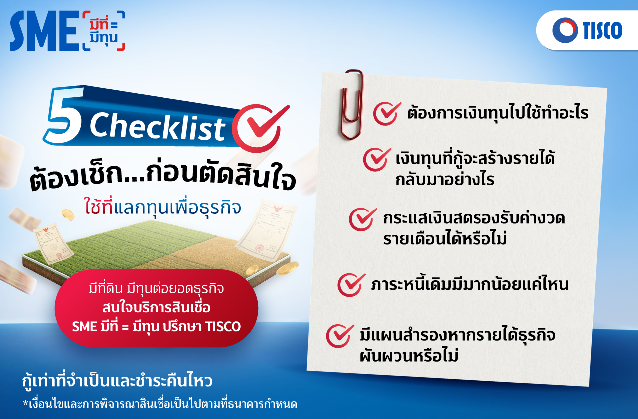 มีที่ มีทุน TISCO มีที่ดิน แต่ไม่อยากขาย เปลี่ยนเป็นทุนหมุนเวียนธุรกิจได้อย่างไร