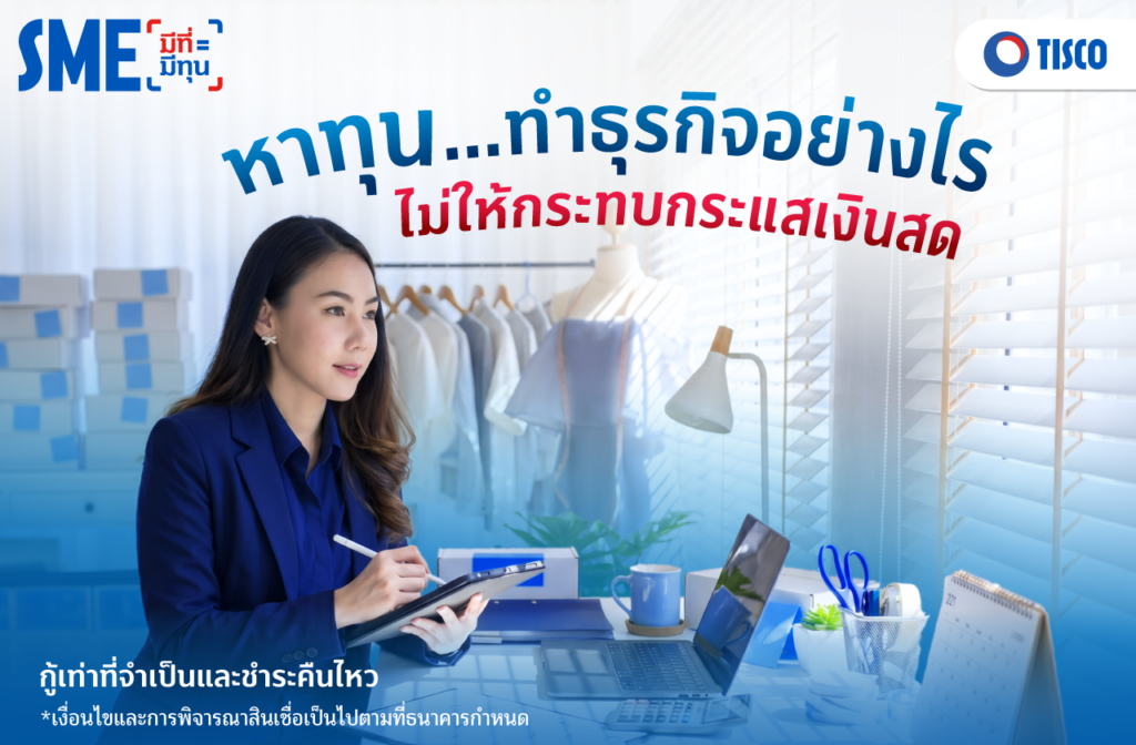 กู้เงินทำธุรกิจ