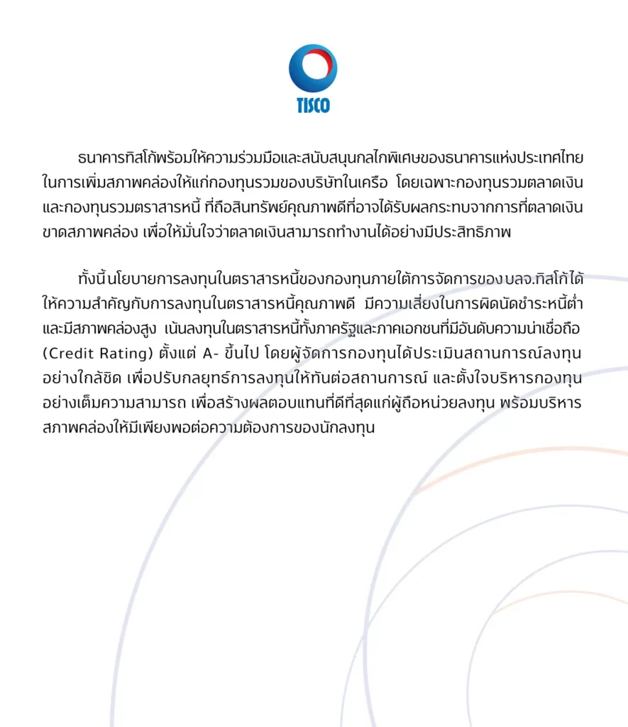 ประกาศการเพิ่มสภาพคล่องให้แก่กองทุนรวมของบริษัทในเครือ 1 1585302730473 1