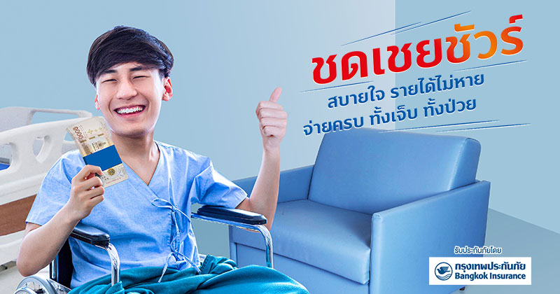 ประกันชดเชยรายได้ ชดเชยชัวร์ 1 1599105008407