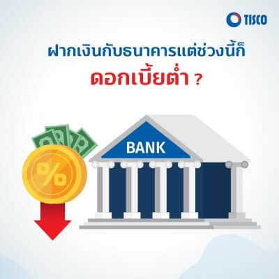 หากตอนนี้คุณมีเงินซักก้อน กำลังมองหาแหล่งเก็บเงินจะทำยังไงดี ? 3 1601369286996 1