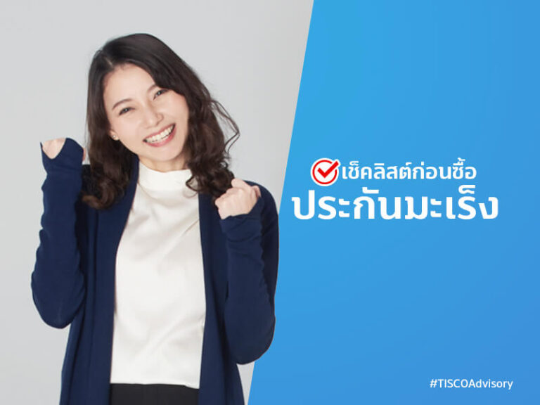 เช็คลิสต์ก่อนซื้อ ประกันสุขภาพ - ประกันมะเร็ง เลือกอย่างไรให้คุ้มค่า 2 1608091944909 1