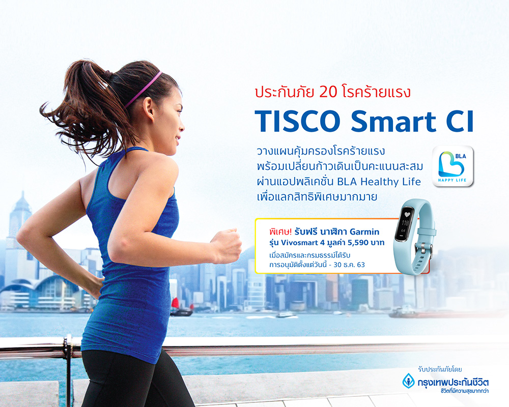 ประกัน 20 โรคร้ายแรง TISCO Smart CI 1 1608526160445