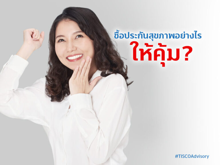 เช็คลิสต์ก่อนซื้อ ประกันสุขภาพ - ประกันมะเร็ง เลือกอย่างไรให้คุ้มค่า 1 1608791101303 1