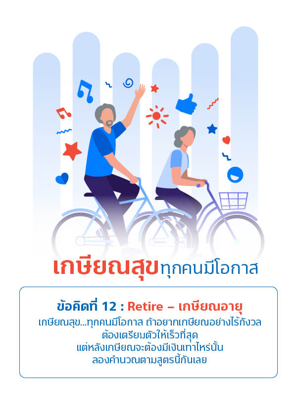 12 ข้อคิด เข็มทิศทางการเงิน | ธนาคารทิสโก้ จำกัด (มหาชน) 12 1616387922142