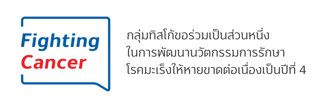 กลุ่มทิสโก้จัดแคมเปญ Fighting Cancer 4 1617162835868