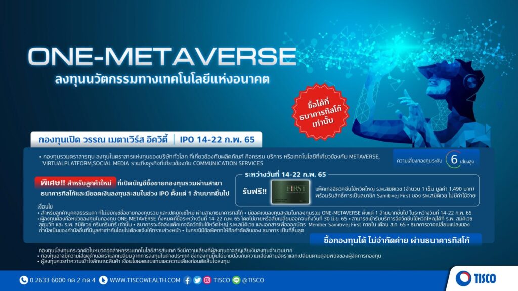 ธ.ทิสโก้เชียร์ซื้อกอง “ONE-METAVERSE” 1 1645407845686 1