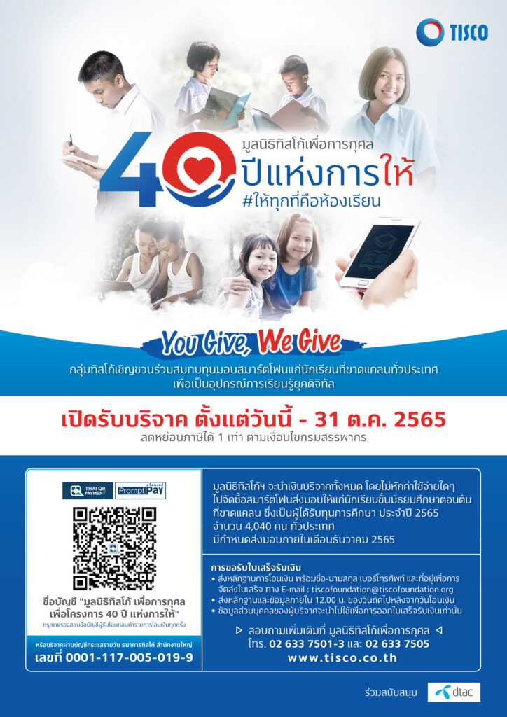 “40 ปีแห่งการให้ #ให้ทุกที่คือห้องเรียน” ในโอกาสครบรอบ 40 ปีมูลนิธิทิสโก้เพื่อการกุศล 1 1654091386961 1