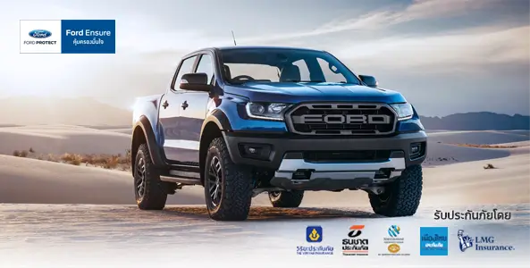 ประกันรถฟอร์ด (Ford Ensure) 1 1655173610261