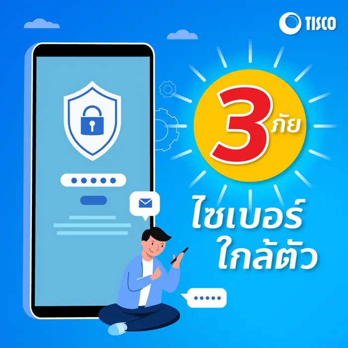 ชวนรู้จัก 3 ภัยไซเบอร์ใกล้ตัว 1 1675222288876