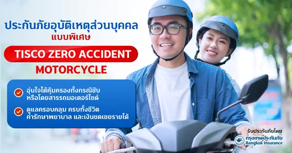 ประกันอุบัติเหตุส่วนบุคคล แบบพิเศษ TISCO Zero Accident Motorcycle 1 1677478818898