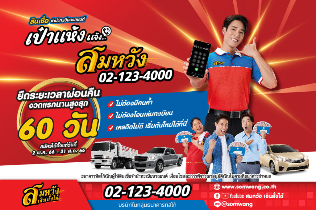 สมหวัง เงินสั่งได้ เปิดตัว “เป๋าแห้ง แจ้งสมหวัง” 1 1684811479106