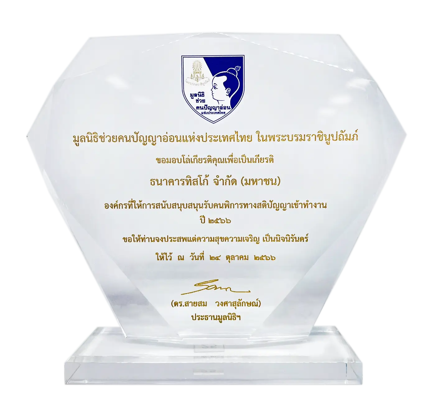 รางวัลแห่งความสำเร็จ ปี 2566 17 1705397158690