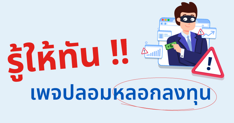 รู้ให้ทัน!! เพจปลอมหลอกลงทุน