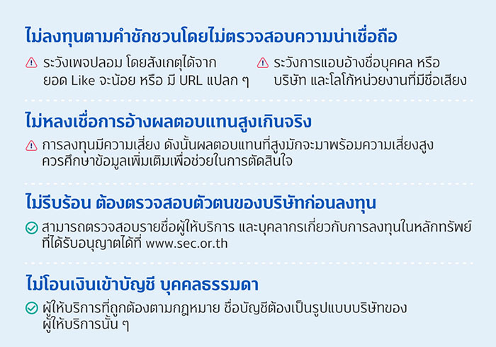 รู้ให้ทัน!! เพจปลอมหลอกลงทุน 1 1710473422282
