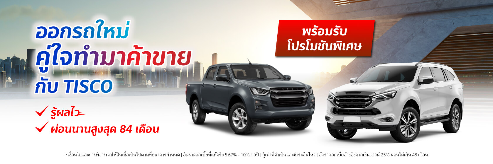 สินเชื่อเช่าซื้อรถใหม่ ISUZU