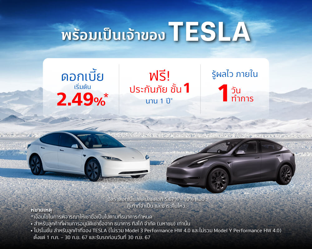 TESLA 1 สินเชื่อเช่าซื้อรถ TESLA