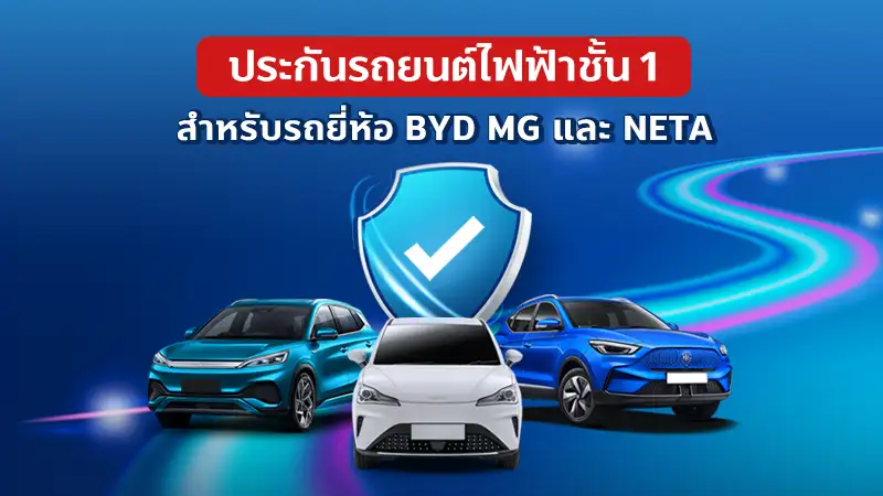 ประกันรถยนต์ไฟฟ้าชั้น 1 1 1723025456855 compress