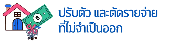 เปิดวิธีรับมือ !! เมื่อรายได้ลด แต่รายจ่ายเท่าเดิม 2 1724312828904 compress