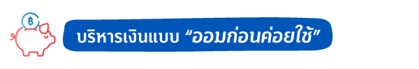 How to วิธีออมเงิน !! สไตล์คนไฟแรง “รีบเก็บเงิน รีบเกษียณ” 1 1727676205396