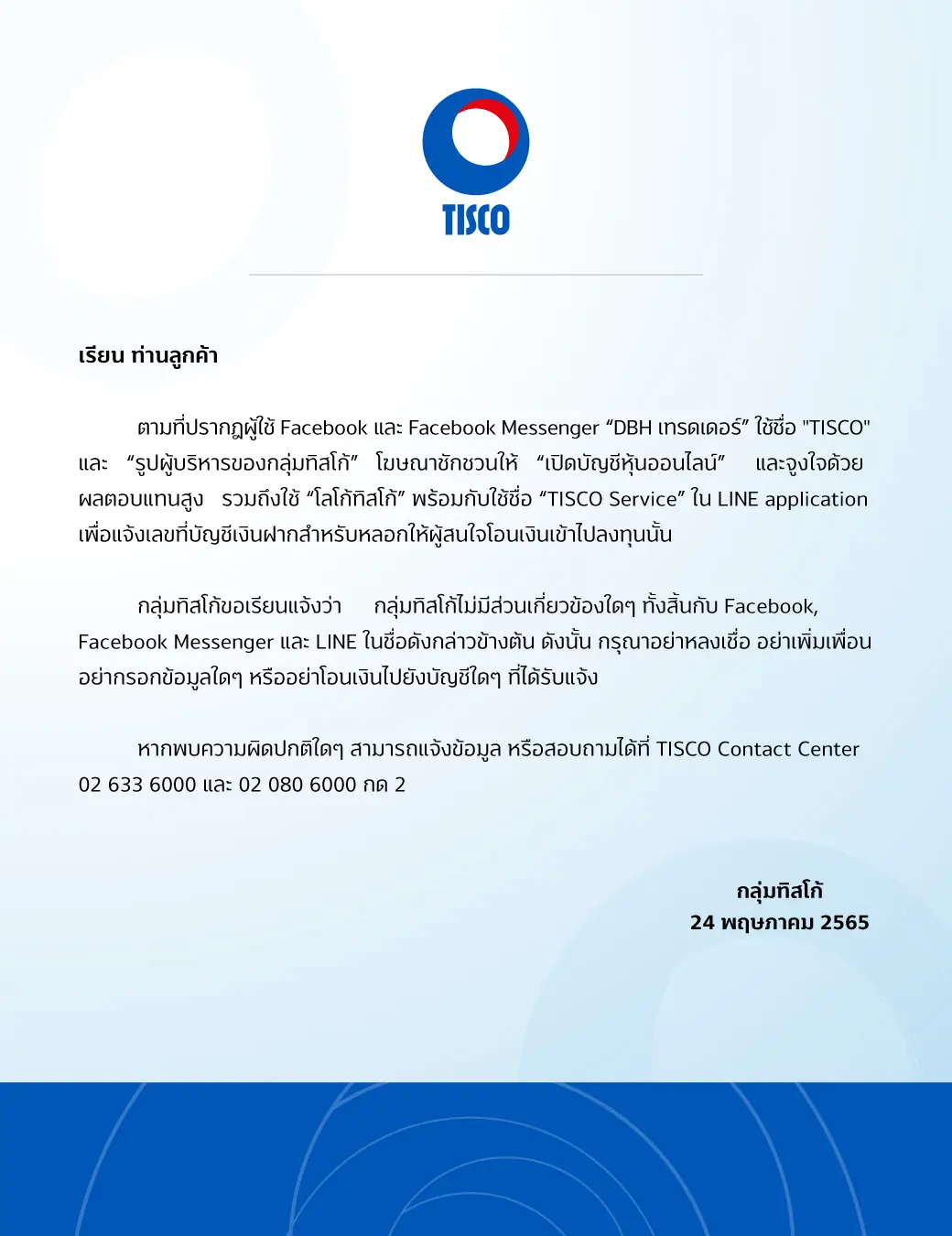 แจ้งเตือนระวัง แอบอ้างชื่อ “กลุ่มทิสโก้” หลอกลวงให้ลงทุน 1 1653388029661