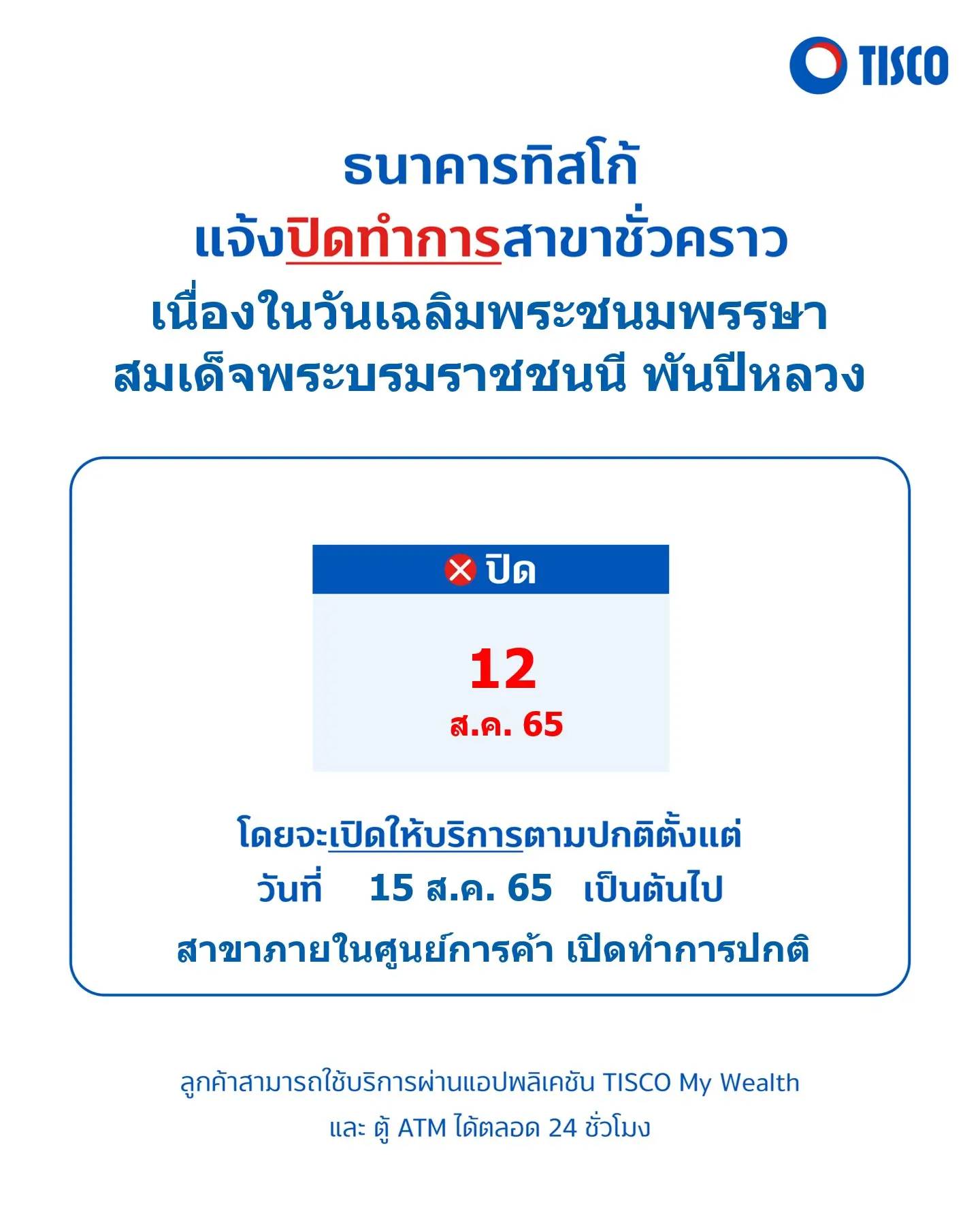แจ้งปิดทำการสาขาชั่วคราว 1 1658807904803