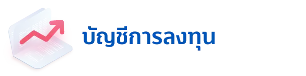 5 บัญชีที่ต้องมี สำหรับวางแผนชีวิตคู่ 3 1708312949867 2