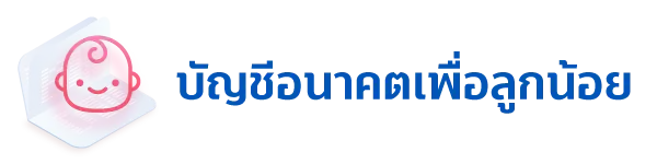5 บัญชีที่ต้องมี สำหรับวางแผนชีวิตคู่ 4 1708313040069 1