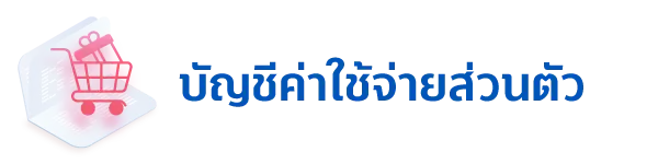 5 บัญชีที่ต้องมี สำหรับวางแผนชีวิตคู่ 5 1708313180323 2