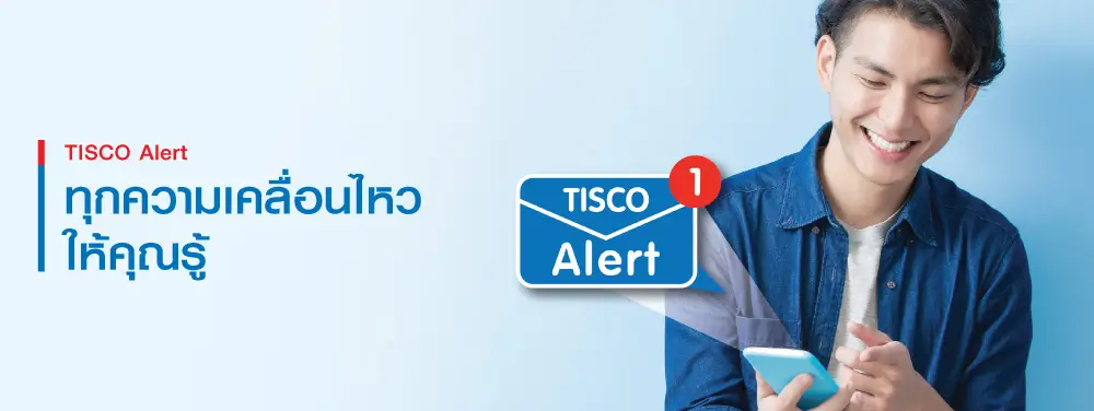 บริการ TISCO Alert 1 1543395155273