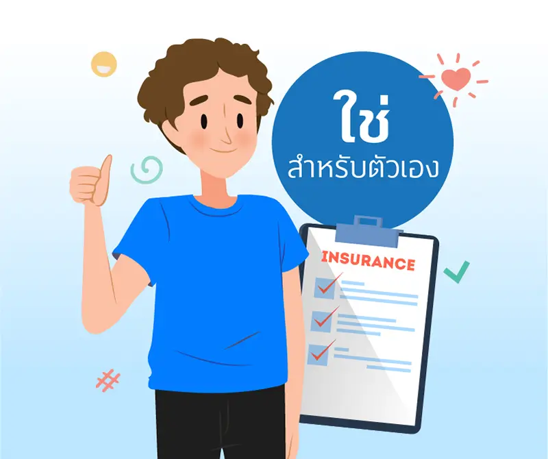 3 เหตุผลที่ทำให้"ประกัน" เป็นเรื่องที่ "ใช่"สำหรับคุณ 1 1630483793132