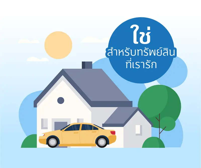 3 เหตุผลที่ทำให้"ประกัน" เป็นเรื่องที่ "ใช่"สำหรับคุณ 3 1630484016047
