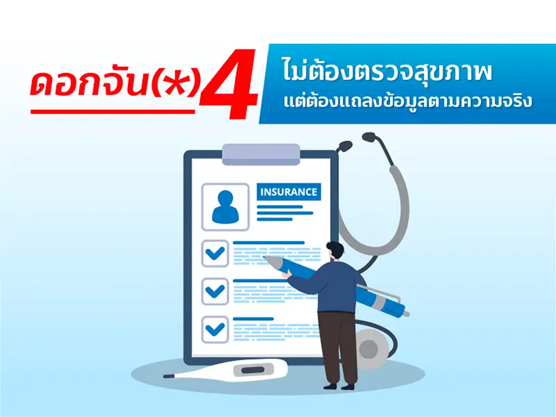 อย่าพึ่งตัดสินใจซื้อประกันสุขภาพ ถ้ายังอ่าน5ดอกจัน (*) หรือเงื่อนไข ไม่เคลียร์ 4 1634286701651