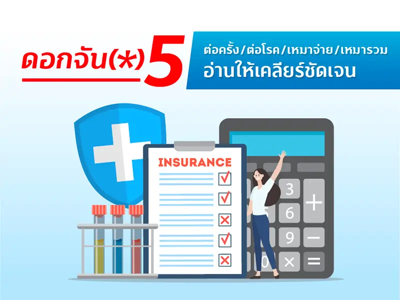 อย่าพึ่งตัดสินใจซื้อประกันสุขภาพ ถ้ายังอ่าน5ดอกจัน (*) หรือเงื่อนไข ไม่เคลียร์ 5 1634286838212