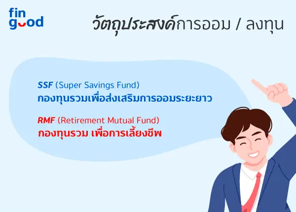 SSF หรือ RMF กองทุนลดหย่อนภาษีแบบไหนที่ใช่สำหรับคุณ 1 1702978151580