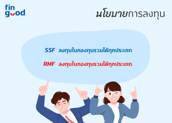 SSF หรือ RMF กองทุนลดหย่อนภาษีแบบไหนที่ใช่สำหรับคุณ 2 1702979068834