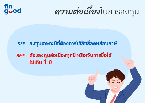 SSF หรือ RMF กองทุนลดหย่อนภาษีแบบไหนที่ใช่สำหรับคุณ 5 1702979189455
