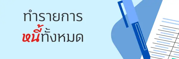เคล็ด (ไม่) ลับ...การวางแผน “ปลดหนี้้" 1 1706162745575